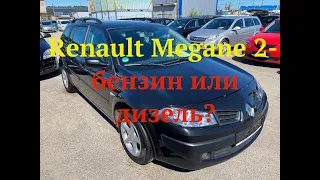 Renault Megane 2 бензин или дизель?