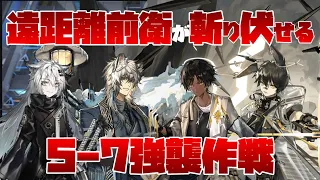 【アークナイツ】遠距離前衛４人縛りで斬り伏せる強襲5-7攻略【明日方舟/ARKNIGHTS】