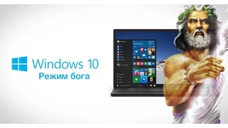 Режим Бога в Windows 10