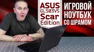 Игровой ноутбук со шрамом – Asus GL503VS Scar Edition