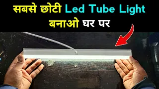 ✅ खराब Led Tube light से बनाओ 3 Mini Tube light | वीडियो देखकर खुश हो जाओगे | Mini Led Tubelight