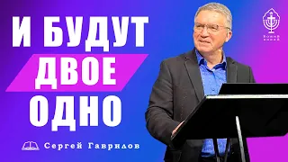 Сергей Гаврилов. "И будут двое - одно" 11.09.2021