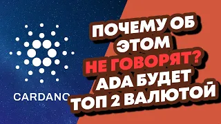 CARDANO ADA, ВАЖНО:СОВСЕМ СКОРО КАРДАНО АДА ВЫРАСТЕТ В 60 РАЗ? Новости и аналитика Кардано ADA!