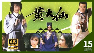 #黃大仙 Legend Of Wong Tai Sin｜#TVB Drama｜ 鄭少秋(大仙)拆穿王妃奸計 15/18｜#鄭少秋 #謝賢 #歐陽珮珊 #鄧萃雯