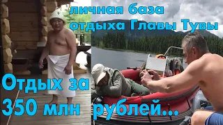 Личная База Отдыха Главы Тувы "Ловушка"! Куда ушли 350 млн рублей. Шолбан Кара-Оол на отдыхе.