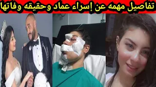 عمه إسراء عماد تروى تفاصيل مرعبه زوجها وشقيقه حاولوا قتلها وهي الآن في العنايه المركزه #اسراء_عماد