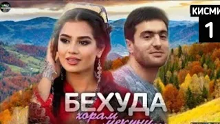 Беҳуда Хорам Мекуни қисми - 1 Тоҷикфилм/Behuda Khoram Mekuni qismi - 1 Tajikfilm