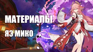 Подготовься к ЯЭ МИКО ПРАВИЛЬНО I Genshin Impact