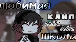 клип ✏️ любимая школа ✏️  [  мейби бейби ] клип гача лайф