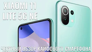 Xiaomi 11 Lite 5G NE обзор очень кайфового смартфона