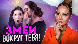 10 видов ТОКСИЧНЫХ ПОДРУГ | Подруга - ЗМЕЯ!