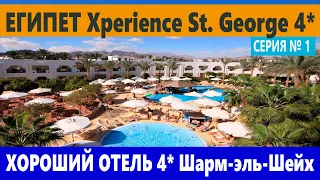 ЕГИПЕТ XPERIENCE ST. GEORGE HOMESTAY ЛУЧШИЙ ОТЕЛЬ 4* в Шарм Эль Шейх. ОБЗОР ОТЕЛЯ НОМЕРА, ОБЕДА