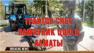 Трактор снес памятник Цою в Алматы