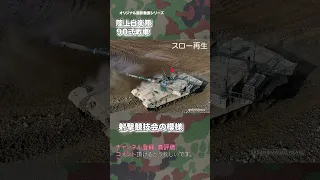 90式戦車 第２戦車連隊 ドローン撮影 90TK Type90 drone japan self-defence forces #tank #jsdf #shorts
