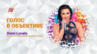 Голос в объективе №17 -  Demi Lovato