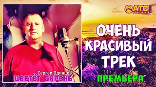 КРАСИВЫЙ ШАНСОН / Сергей Одинцов - Цветёт сирень / ПРЕМЬЕРА 2020