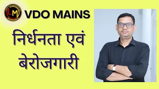 VDO MAINS  || निर्धनता एवं बेरोजगारी ||  BY MADHUSUDAN SIR