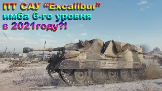 Excalibur имба рвет рандом в 2021?!