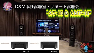 最高級サラウンド「marantz AV10 / AMP10」をD&M本社AV試聴室で聞いてみた。