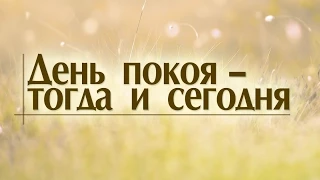 Проповедь "День покоя – тогда и сегодня" (Алексей Коломийцев)