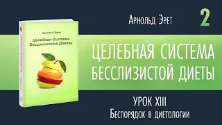 Арнольд Эретрия. Целебная система бесслизистой диеты.