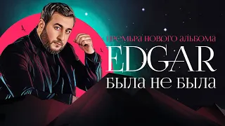 EDGAR - Была не была | ПРЕМЬЕРА АЛЬБОМА | Эдгар - Bila ne bila | 2021