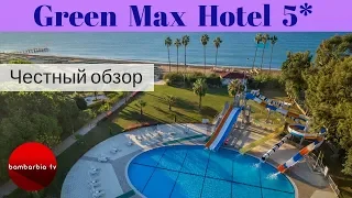 Честные обзоры отелей Турции: Green Max Hotel 5* (Белек)