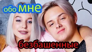 ОБО МНЕ || безбашенные || Аня Крюкова Ann Ci