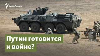 Путин пугает или готовится к войне? | Крым.Важное на радио Крым.Реалии