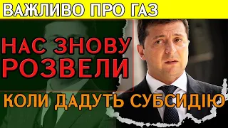 КОЛИ ДАДУТЬ СУБСИДІЇ та соціальну допомогу. Та подорожчання Газу