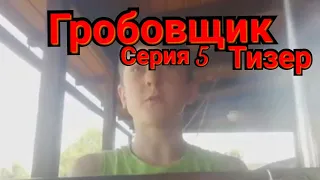 Гробовщик. 5 серия. 1 сезон | Тизер