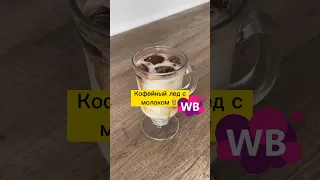 Холодный кофе🧋#shorts