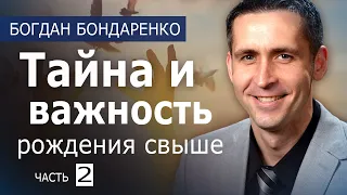 Тайна и важность рождения свыше - 2 - пастор Богдан Бондаренко│Проповеди Христианские