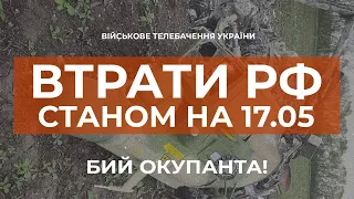 ⚡ЗАГАЛЬНІ БОЙОВІ ВТРАТИ ПРОТИВНИКА З 24.02 ПО 17.05