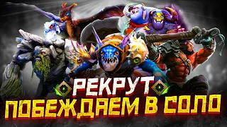 Как Побеждать на Ранге Рекрут в СОЛО | Дота 2 | Dota 2