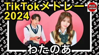 【TikTok】2024🇯🇵ティックトックメドレー【伊藤航×田仲埜愛】3月4月【視聴者様リクエスト】