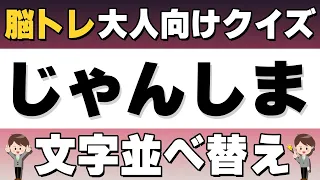 簡単脳トレ！文字並び替えクイズ♪！楽しい頭の体操【３０日目】