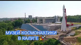 Музей космонавтики в Калуге