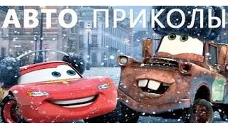 Авто приколы на дорогах 2016)))