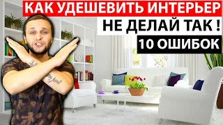 10 ОШИБОК В ДИЗАЙНЕ КОТОРЫЕ ДЕШЕВЯТ СОВРЕМЕННЫЙ ИНТЕРЬЕР и ЧТО С ЭТИМ ДЕЛАТЬ! АНТИТРЕНДЫ 2022.