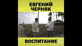 Евгений Черняк // Как Воспитывать Детей? #shorts