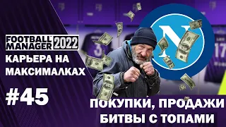 Карьера на максималках в FM 22 - #45. Покупки, продажи, битвы с топами