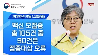 백신 오접종 총 105건 중 90건은 접종대상 오류｜코로나19 중앙방역대책본부 브리핑 (21.6.14.)