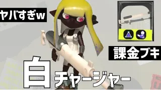 新ブキ「白チャージャー」が最強でかっこよすぎる【スプラトゥーン3】【課金ブキ】