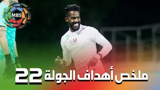 ملخص أهداف الجولة 22 من الدوري السعودي للمحترفين 2022/2021