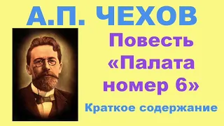 А.П. Чехов. Повесть «Палата номер 6». Краткое. содержание.