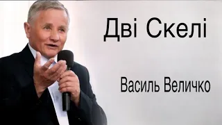 "Дві Скелі" - Проповідь Василь Величко