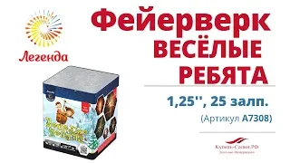 Батарея салютов  "Веселые ребята"  1,25", 25 залпов (А7308)