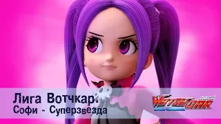 Лига Вотчкар - Софи Суперзвезда - СБОРНИК