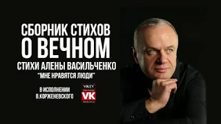 Стихи о любви. Стих Алены Васильченко "Мне нравятся люди" в исполнении Виктора Корженевского